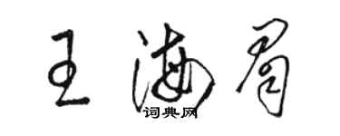 駱恆光王海眉草書個性簽名怎么寫