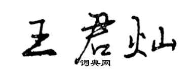 曾慶福王君燦行書個性簽名怎么寫