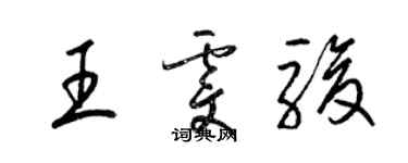 梁錦英王雯駿草書個性簽名怎么寫