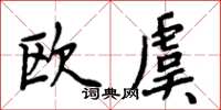 周炳元歐虞楷書怎么寫