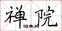 侯登峰禪院楷書怎么寫