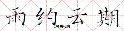 黃華生雨約雲期楷書怎么寫