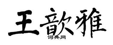 翁闓運王歆雅楷書個性簽名怎么寫