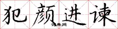 丁謙犯顏進諫楷書怎么寫