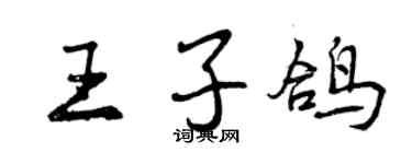 曾慶福王子鴿行書個性簽名怎么寫