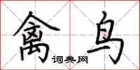 荊霄鵬禽鳥楷書怎么寫