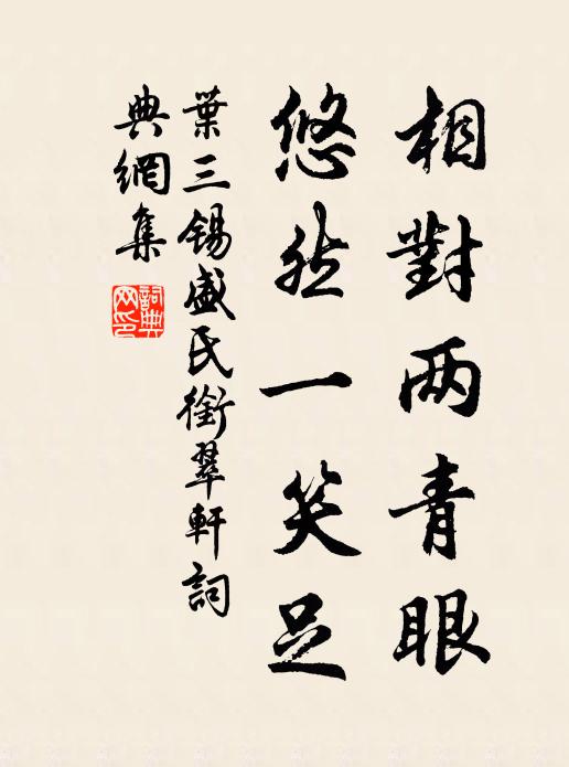 神清澄靜，一點饃長明，無為里，作功成，不許夸奸詐 詩詞名句