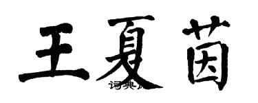 翁闓運王夏茵楷書個性簽名怎么寫