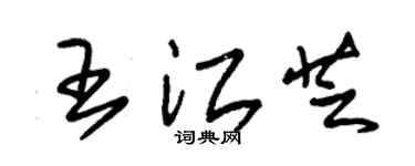朱錫榮王江芝草書個性簽名怎么寫