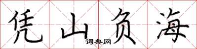 荊霄鵬憑山負海楷書怎么寫