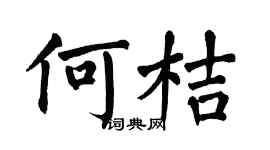 翁闓運何桔楷書個性簽名怎么寫