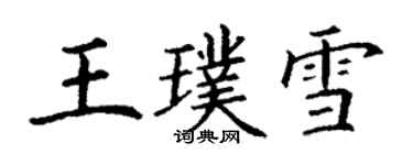 丁謙王璞雪楷書個性簽名怎么寫