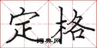 駱恆光定格楷書怎么寫