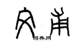 曾慶福文甫篆書個性簽名怎么寫