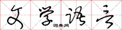 王冬齡文學語言草書怎么寫