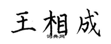 何伯昌王相成楷書個性簽名怎么寫