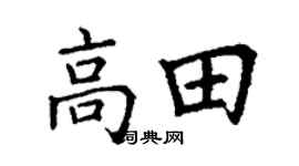 丁謙高田楷書個性簽名怎么寫