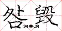 龐中華咎毀楷書怎么寫