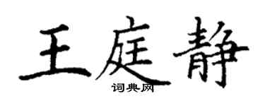 丁謙王庭靜楷書個性簽名怎么寫