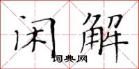 黃華生閒解楷書怎么寫