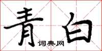 周炳元青白楷書怎么寫