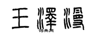 曾慶福王澤漫篆書個性簽名怎么寫