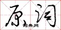 曾慶福原詞草書怎么寫