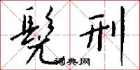 楓香樹的意思_楓香樹的解釋_國語詞典