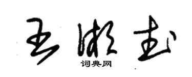 朱錫榮王湘武草書個性簽名怎么寫