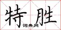 荊霄鵬特勝楷書怎么寫