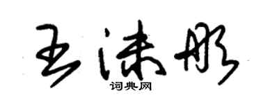 朱錫榮王沫彤草書個性簽名怎么寫