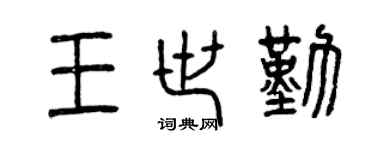 曾慶福王世勤篆書個性簽名怎么寫