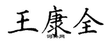 丁謙王康全楷書個性簽名怎么寫