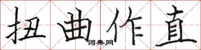 駱恆光扭曲作直楷書怎么寫