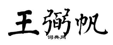 翁闓運王弼帆楷書個性簽名怎么寫