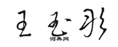 駱恆光王玉彤草書個性簽名怎么寫