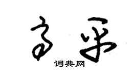 朱錫榮高平草書個性簽名怎么寫