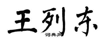 翁闓運王列東楷書個性簽名怎么寫