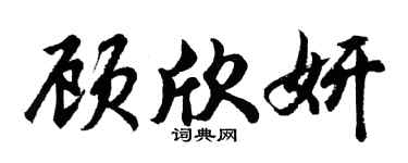 胡問遂顧欣妍行書個性簽名怎么寫