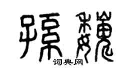 曾慶福孫巍篆書個性簽名怎么寫