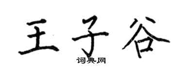 何伯昌王子谷楷書個性簽名怎么寫