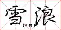 龐中華雪浪行書怎么寫