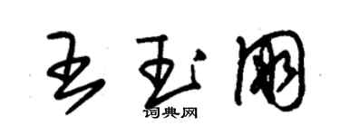 朱錫榮王玉朋草書個性簽名怎么寫