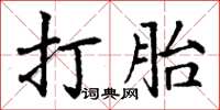 丁謙打胎楷書怎么寫