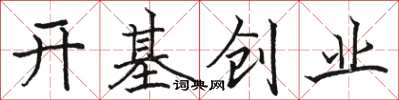 駱恆光開基創業楷書怎么寫