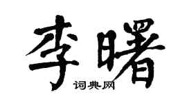翁闓運李曙楷書個性簽名怎么寫