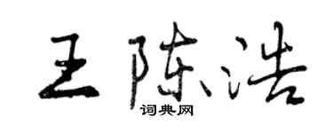 曾慶福王陳浩行書個性簽名怎么寫
