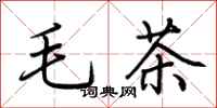荊霄鵬毛茶行書怎么寫