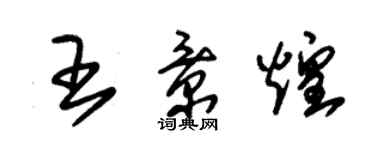 朱錫榮王景煌草書個性簽名怎么寫