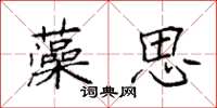 袁強藻思楷書怎么寫
